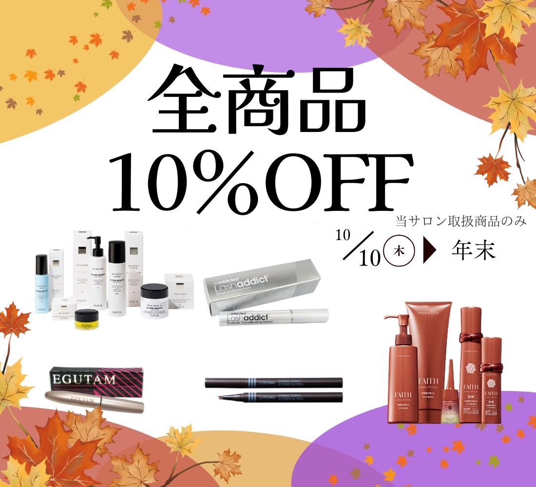 化粧品10%OFFキャンペーン