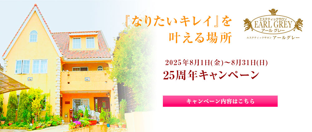 25周年キャンペーン