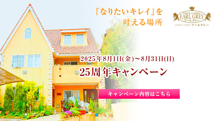 25周年キャンペーン