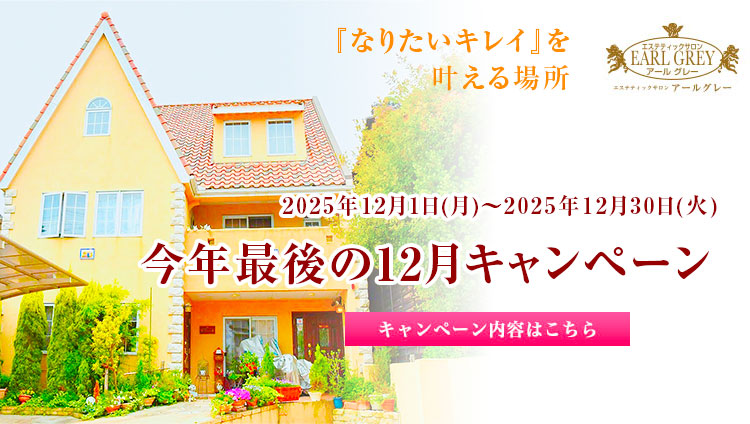 今年最後の12月キャンペーン
