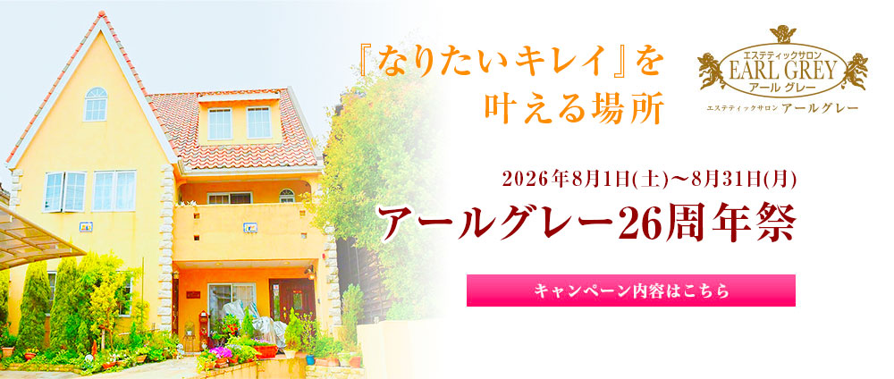 アールグレー26周年祭