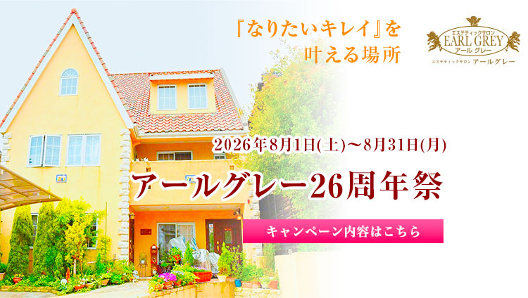 アールグレー26周年祭